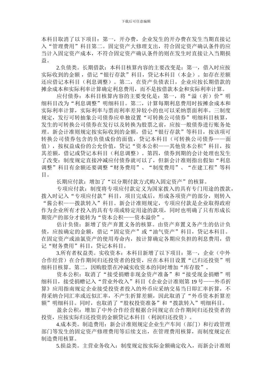 2024年新准则的会计科目与原企业会计制度会计科目比较_第3页