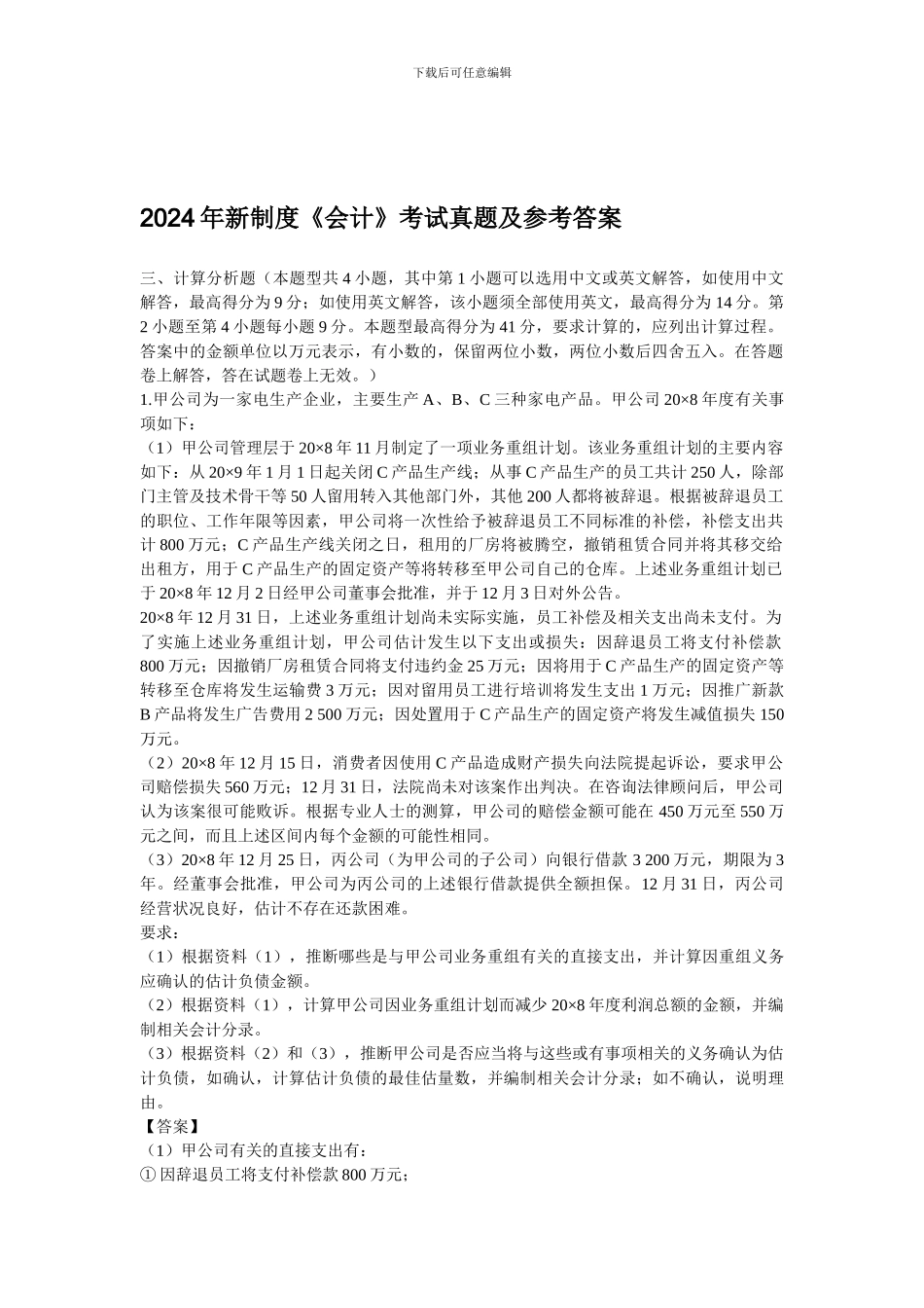 2024年新制度《会计》考试真题及参考答案_第1页