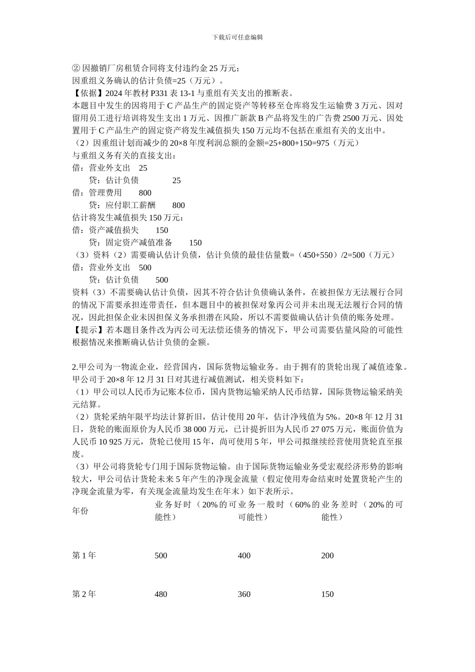 2024年新制度《会计》考试真题及参考答案_第2页