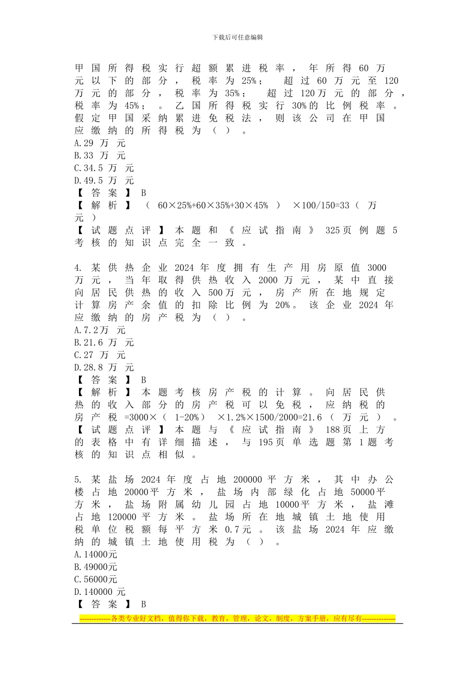 2024年新制度《税法》考试题目及参考答案_第2页