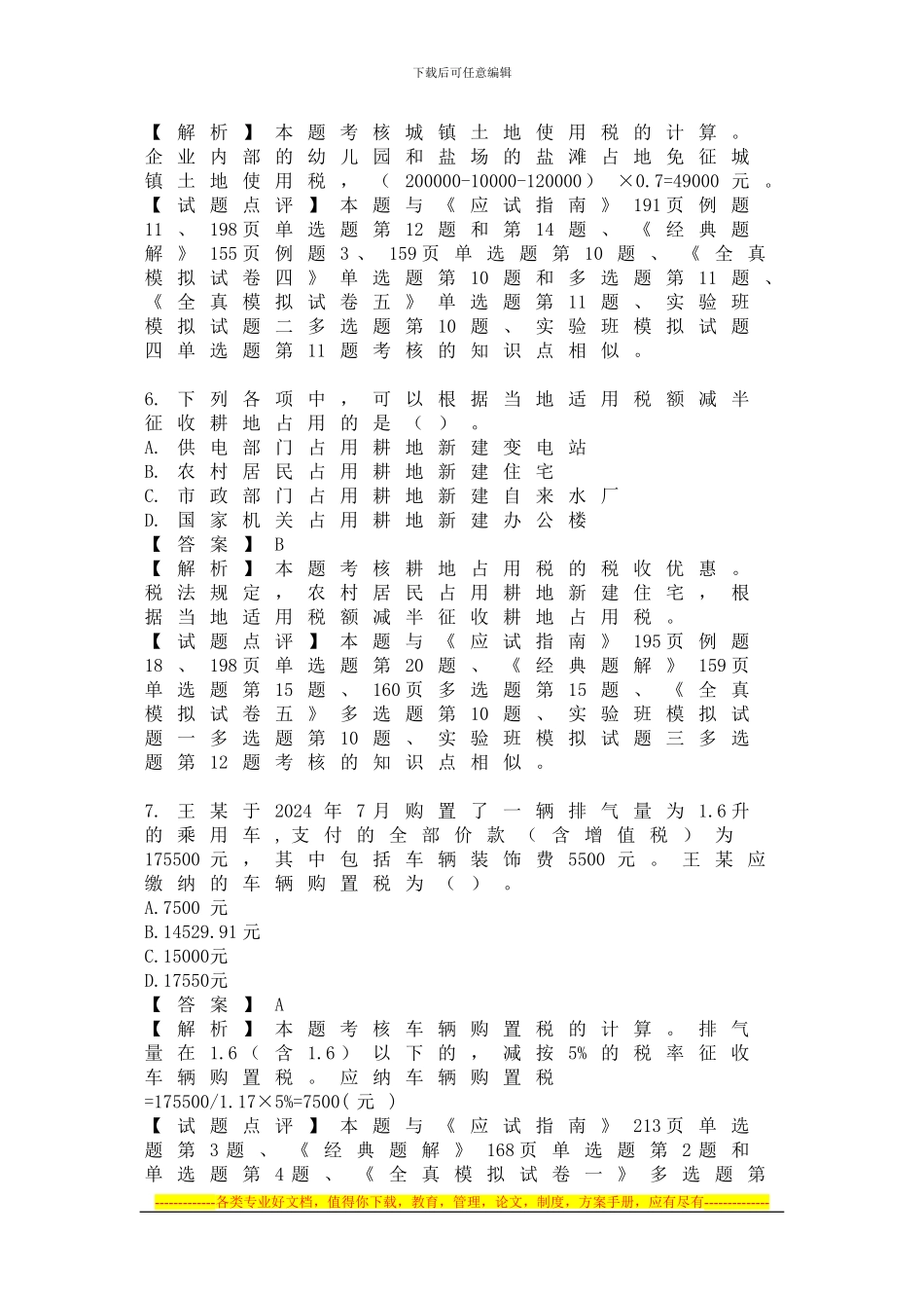 2024年新制度《税法》考试题目及参考答案_第3页