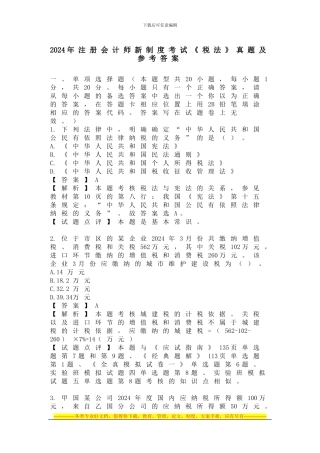 2024年新制度《税法》考试题目及参考答案