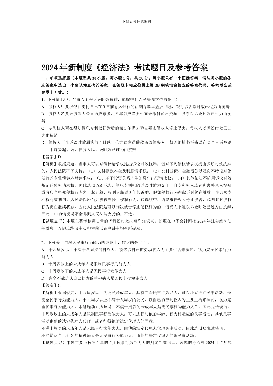 2024年新制度《经济法》考试题目及参考答案_第1页