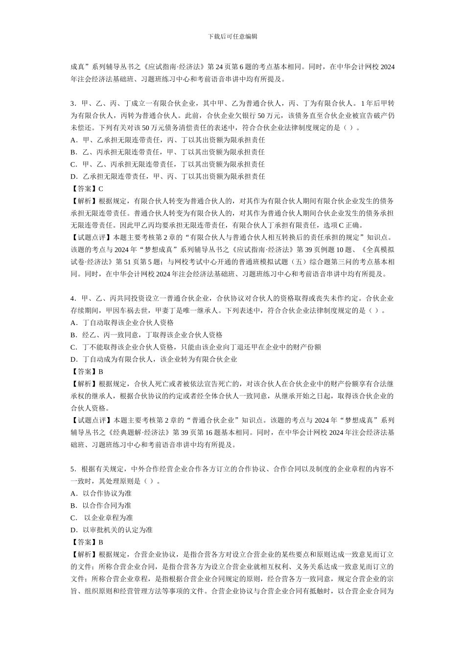 2024年新制度《经济法》考试题目及参考答案_第2页