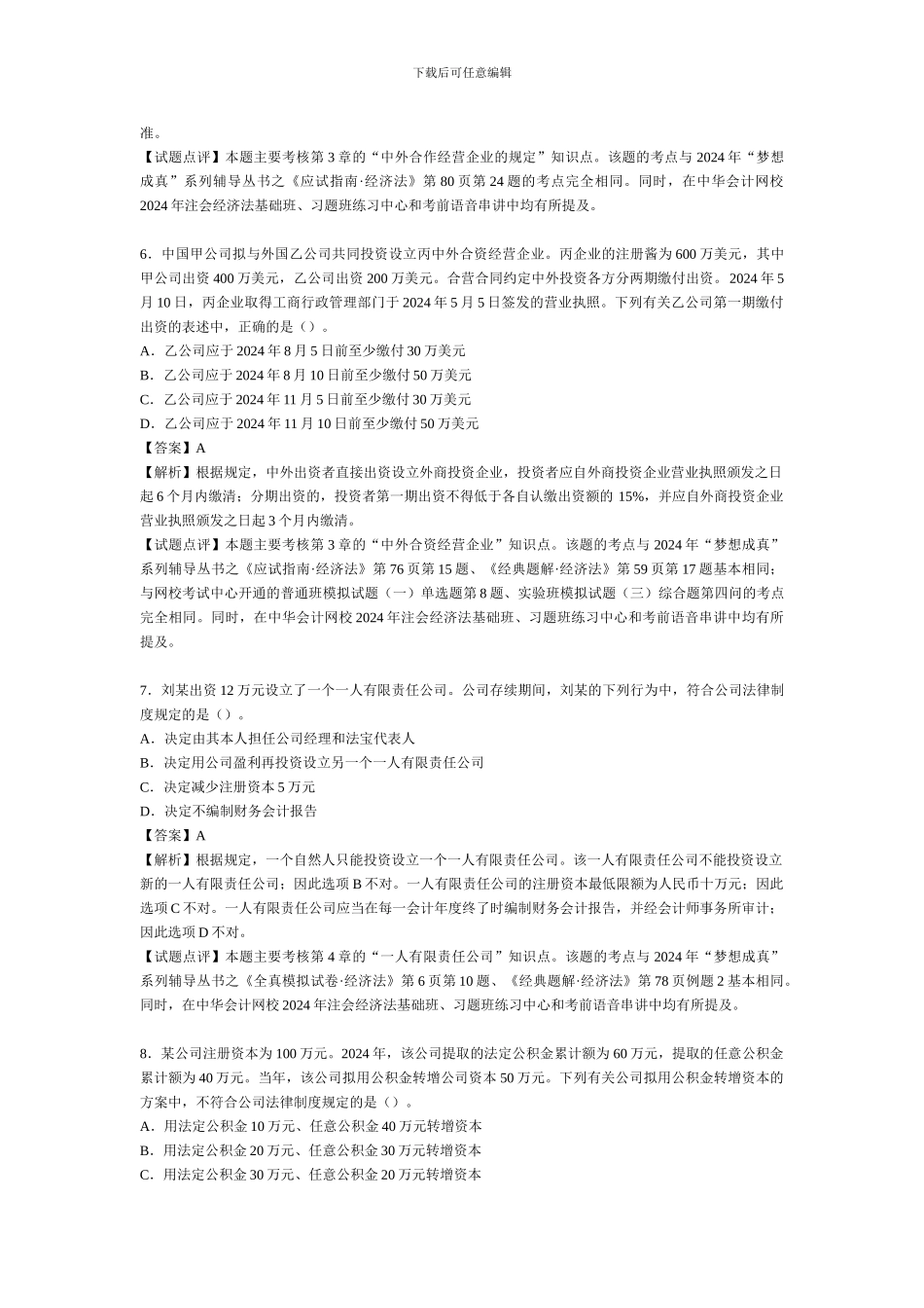 2024年新制度《经济法》考试题目及参考答案_第3页