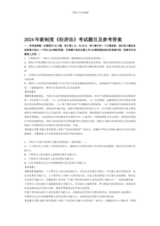 2024年新制度《经济法》考试题目及参考答案