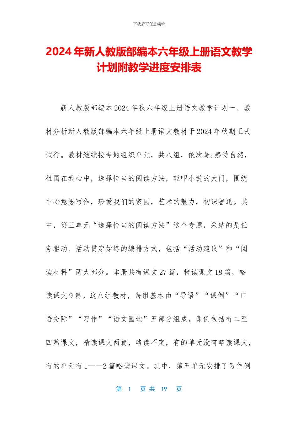 2024年新人教版部编本六年级上册语文教学计划附教学进度安排表_第1页