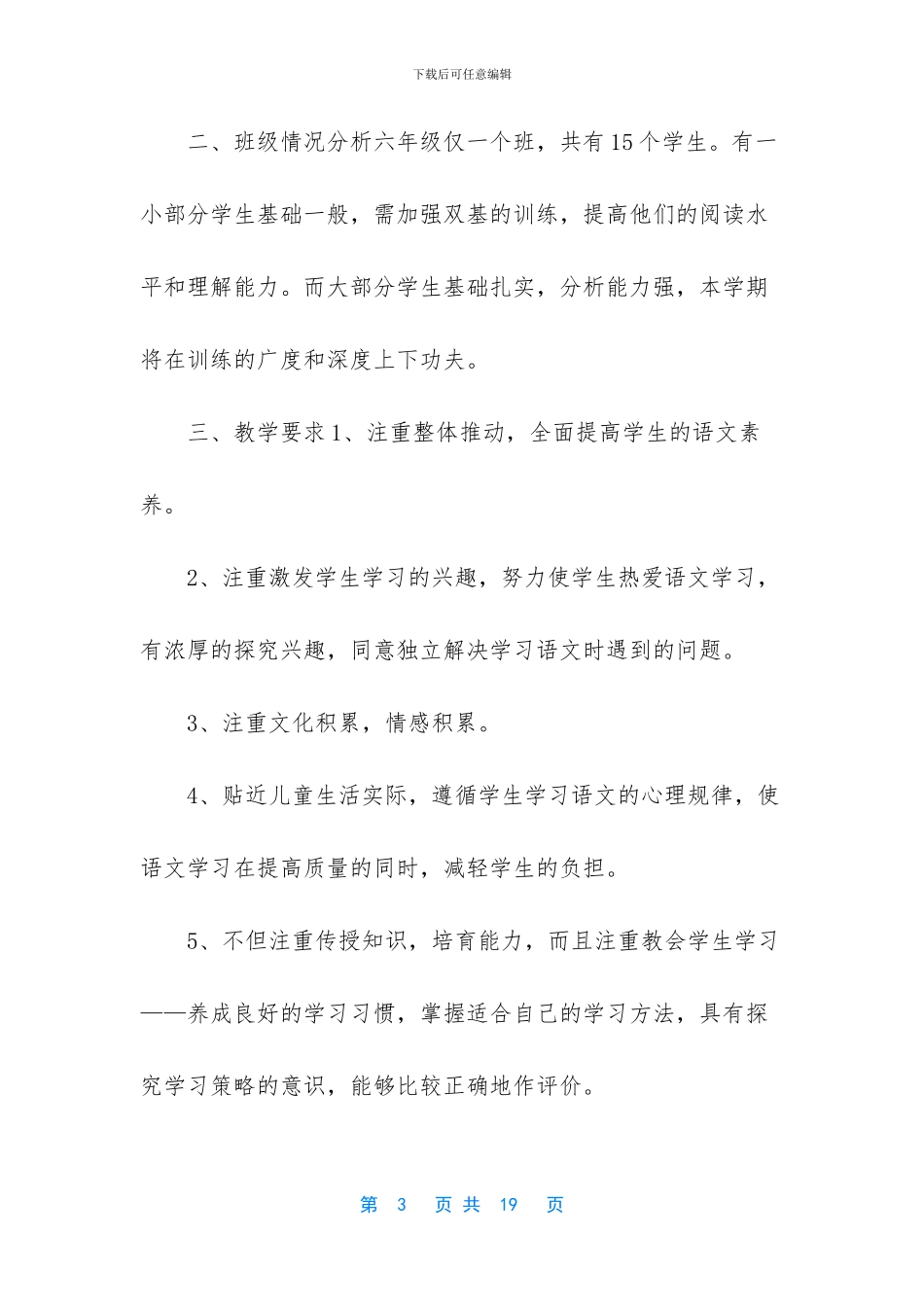 2024年新人教版部编本六年级上册语文教学计划附教学进度安排表_第3页