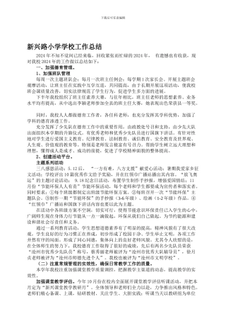 2024年新兴路小学学校工作总结