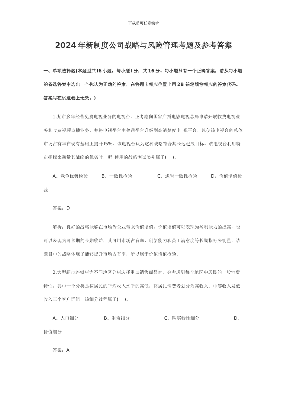 2024年新制度公司战略与风险管理考题及参考答案_第1页