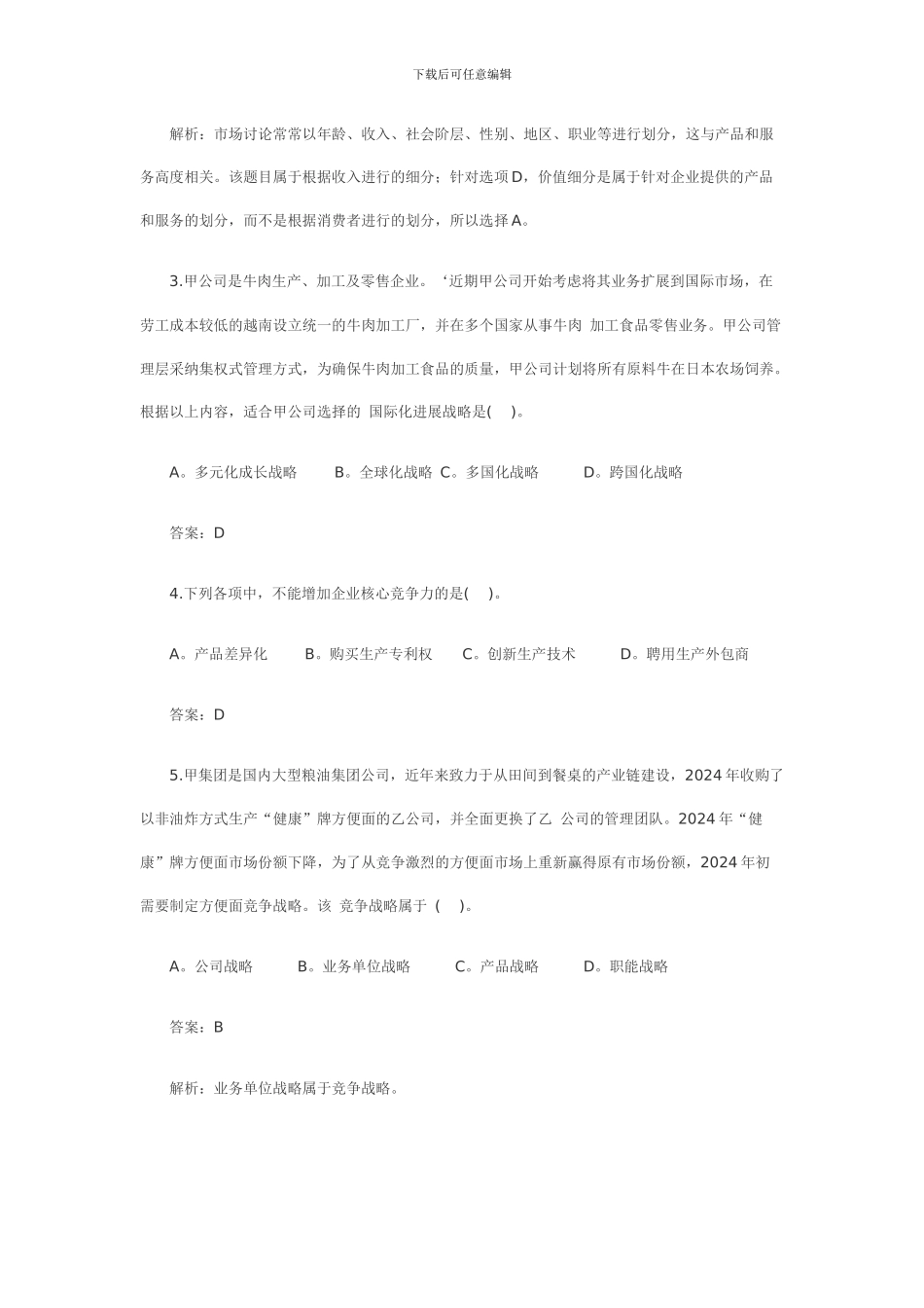 2024年新制度公司战略与风险管理考题及参考答案_第2页