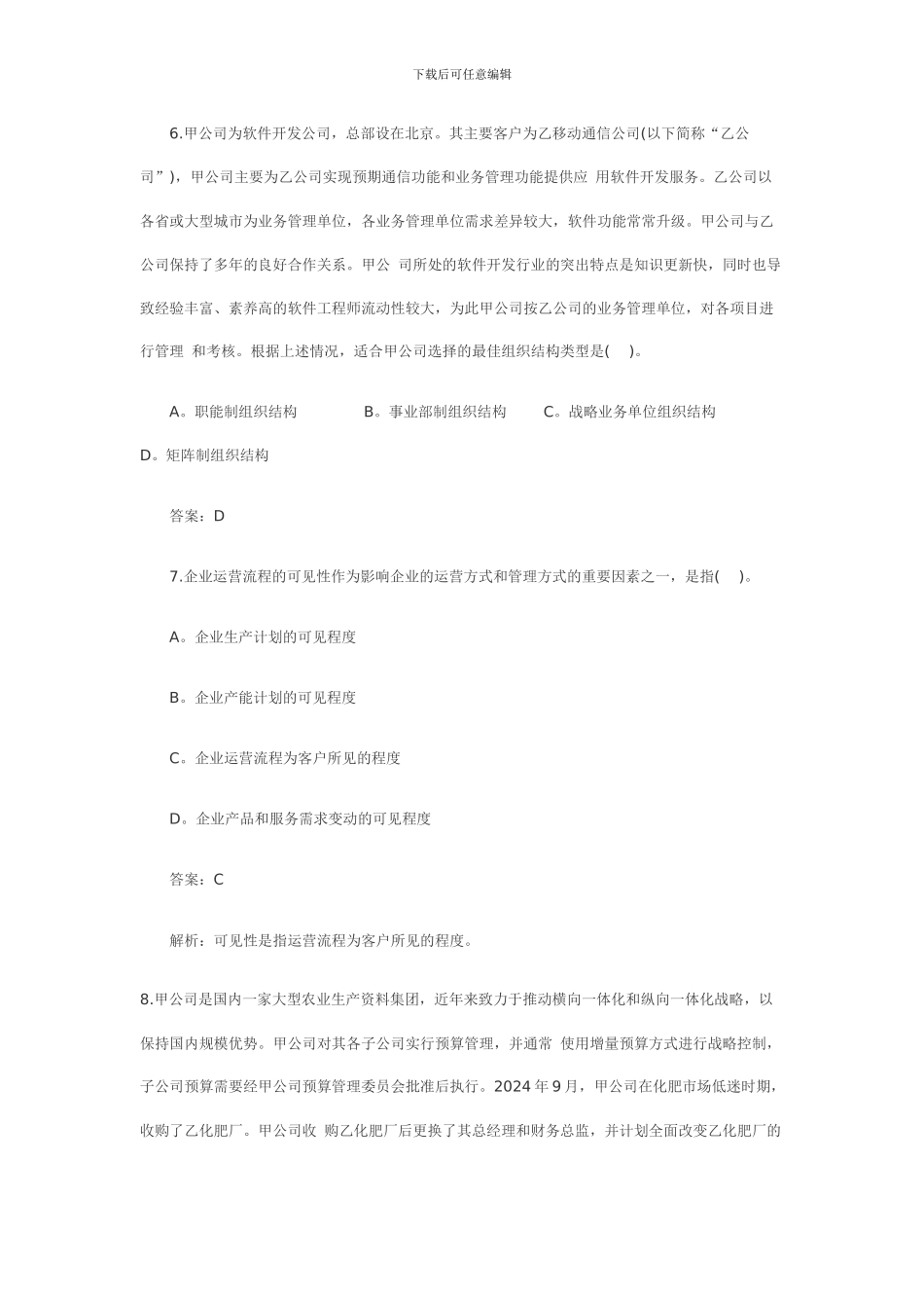 2024年新制度公司战略与风险管理考题及参考答案_第3页