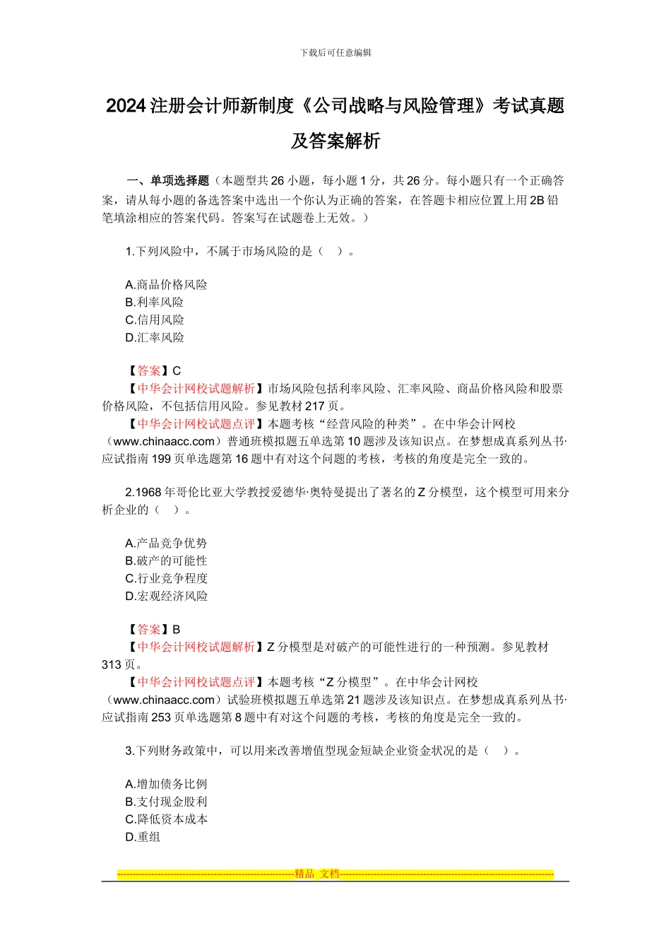 2024年新制度注册会计师考试公司战略与风险管理_第1页