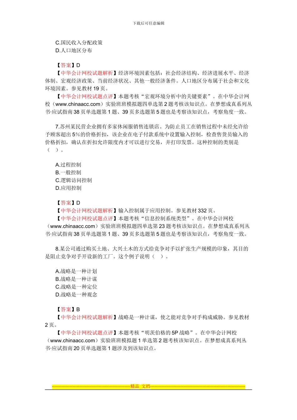 2024年新制度注册会计师考试公司战略与风险管理_第3页