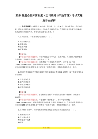 2024年新制度注册会计师考试公司战略与风险管理
