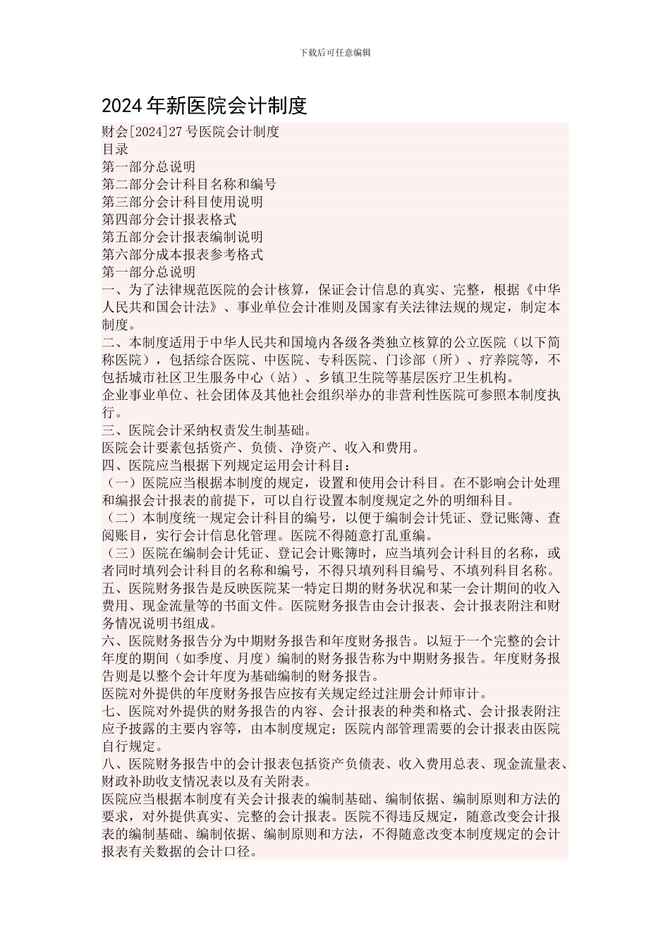 2024年新医院会计制度_第1页