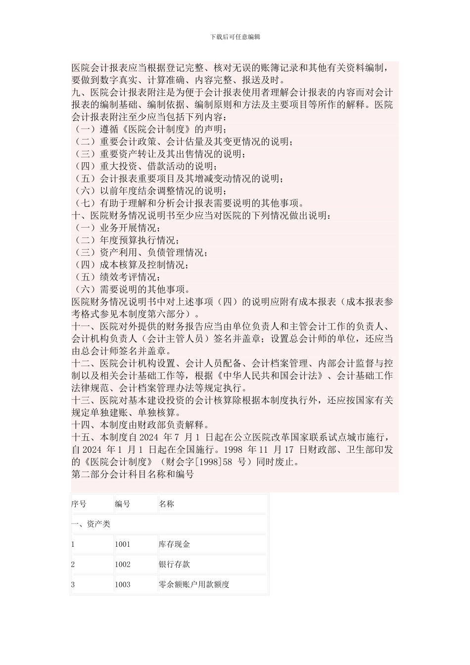 2024年新医院会计制度_第2页