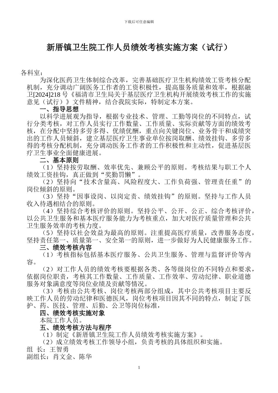 2024年新厝卫生院工作人员绩效考核实施方案_第1页