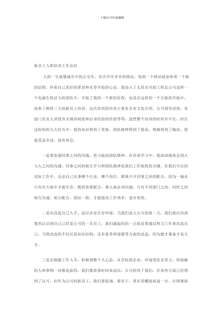 2024年新员工入职培训工作总结范文_第1页