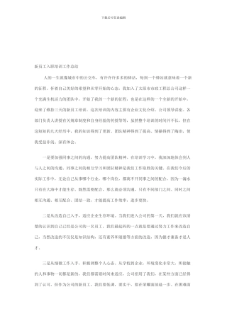 2024年新员工入职培训工作总结范文