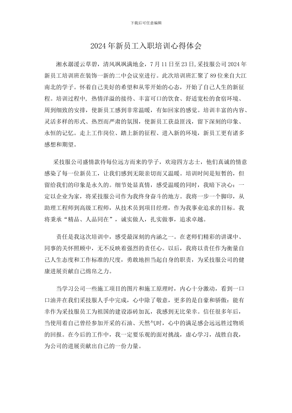 2024年新员工入职培训心得体会_第1页