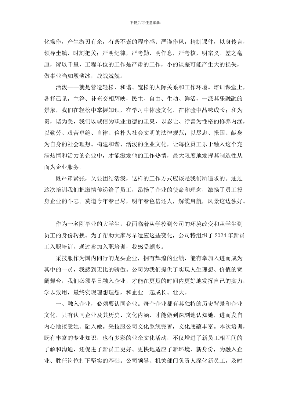 2024年新员工入职培训心得体会_第3页