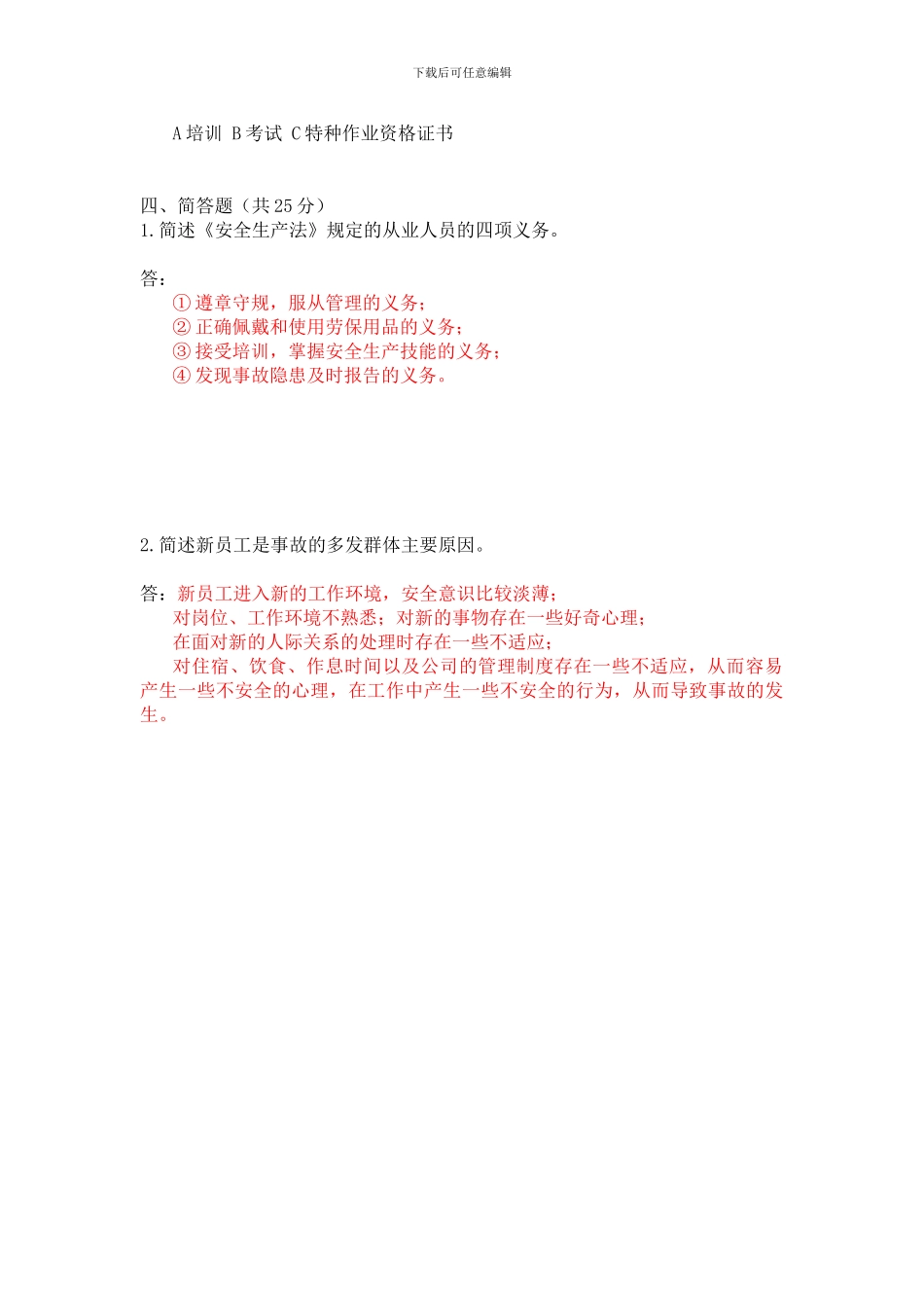 2024年新员工入职安全培训考试题_第2页