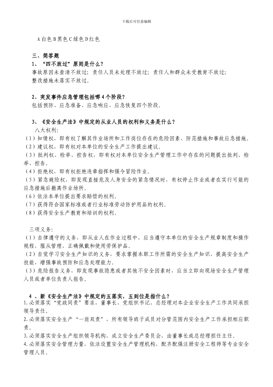 2024年新员工安全教育试卷_第2页