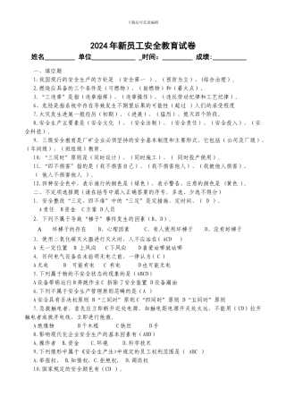 2024年新员工安全教育试卷