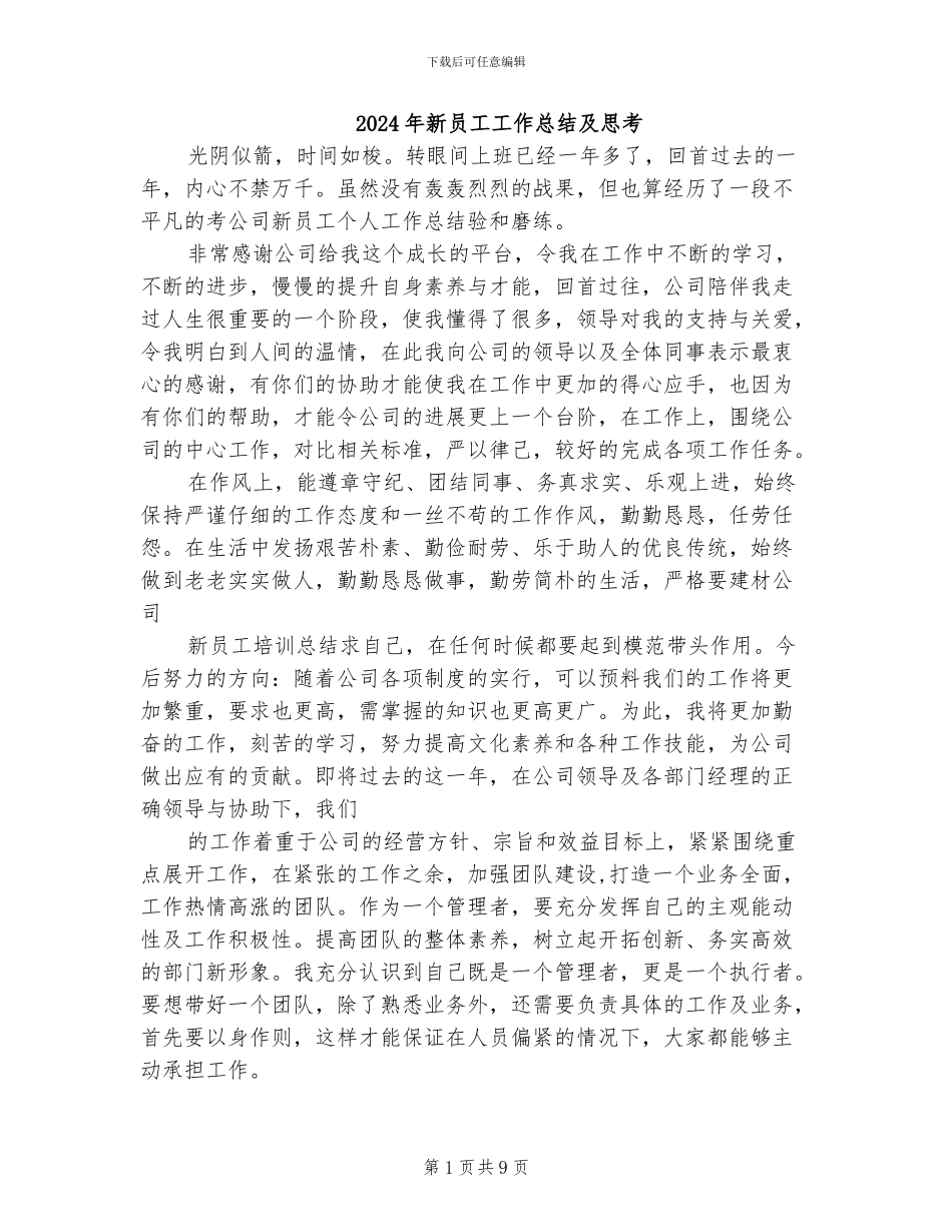 2024年新员工工作总结及思考_第1页