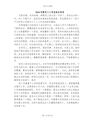 2024年新员工工作总结及思考