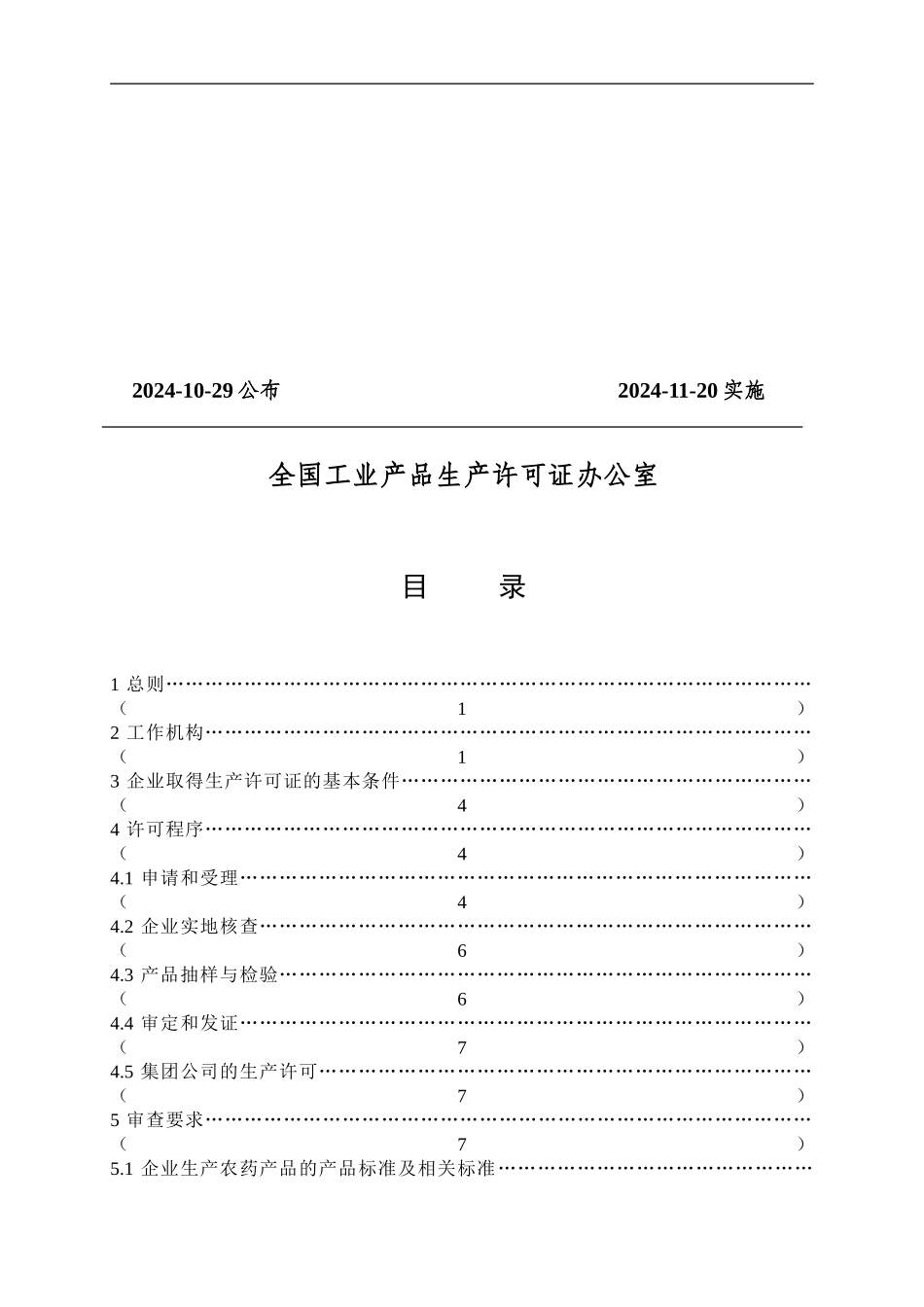 2024年新农药生产许可证实施细则_第2页