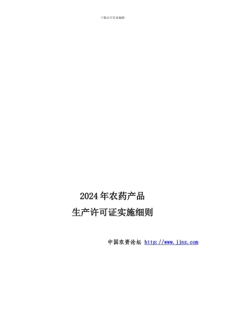 2024年新农药生产许可证实施细则