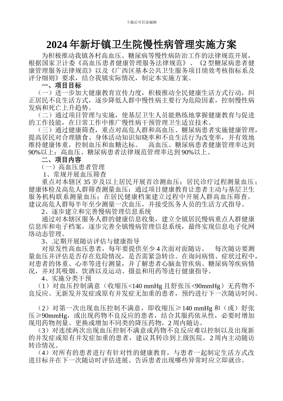 2024年新圩镇卫生院慢性病管理实施方案_第1页