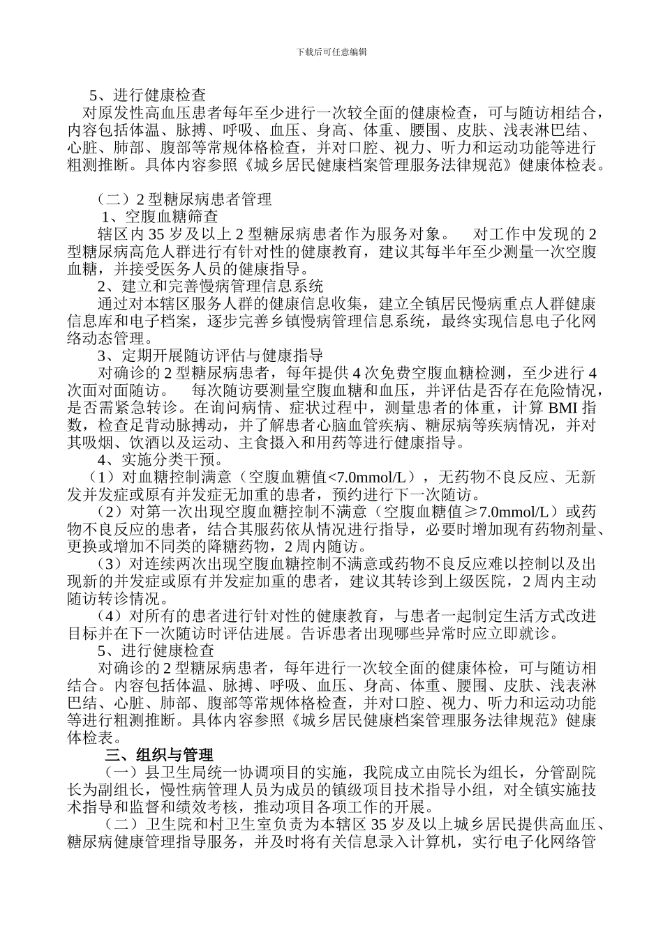 2024年新圩镇卫生院慢性病管理实施方案_第2页