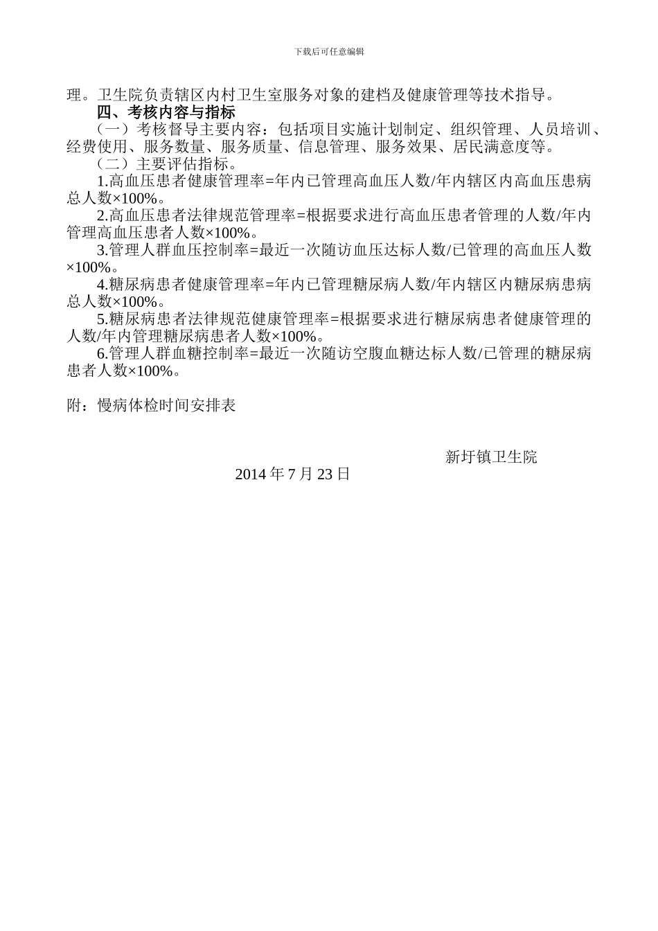 2024年新圩镇卫生院慢性病管理实施方案_第3页