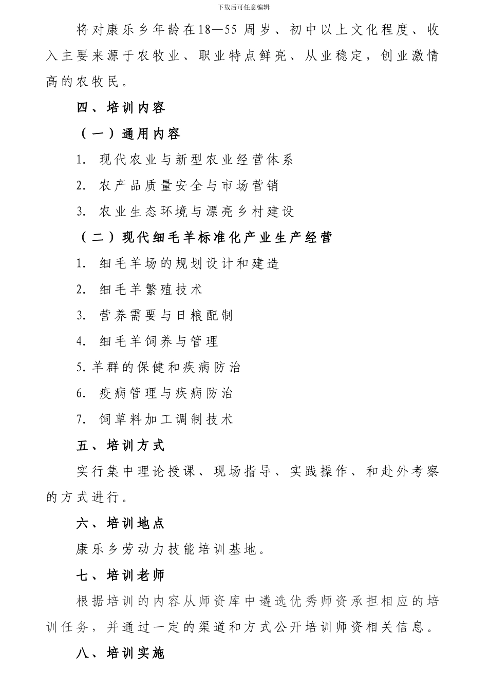 2024年新型职业农民培育细毛羊标准化生产计划_第2页