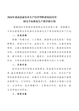 2024年新型职业农民培育细毛羊标准化生产计划