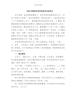 2024年新型农民科技培训总结范本