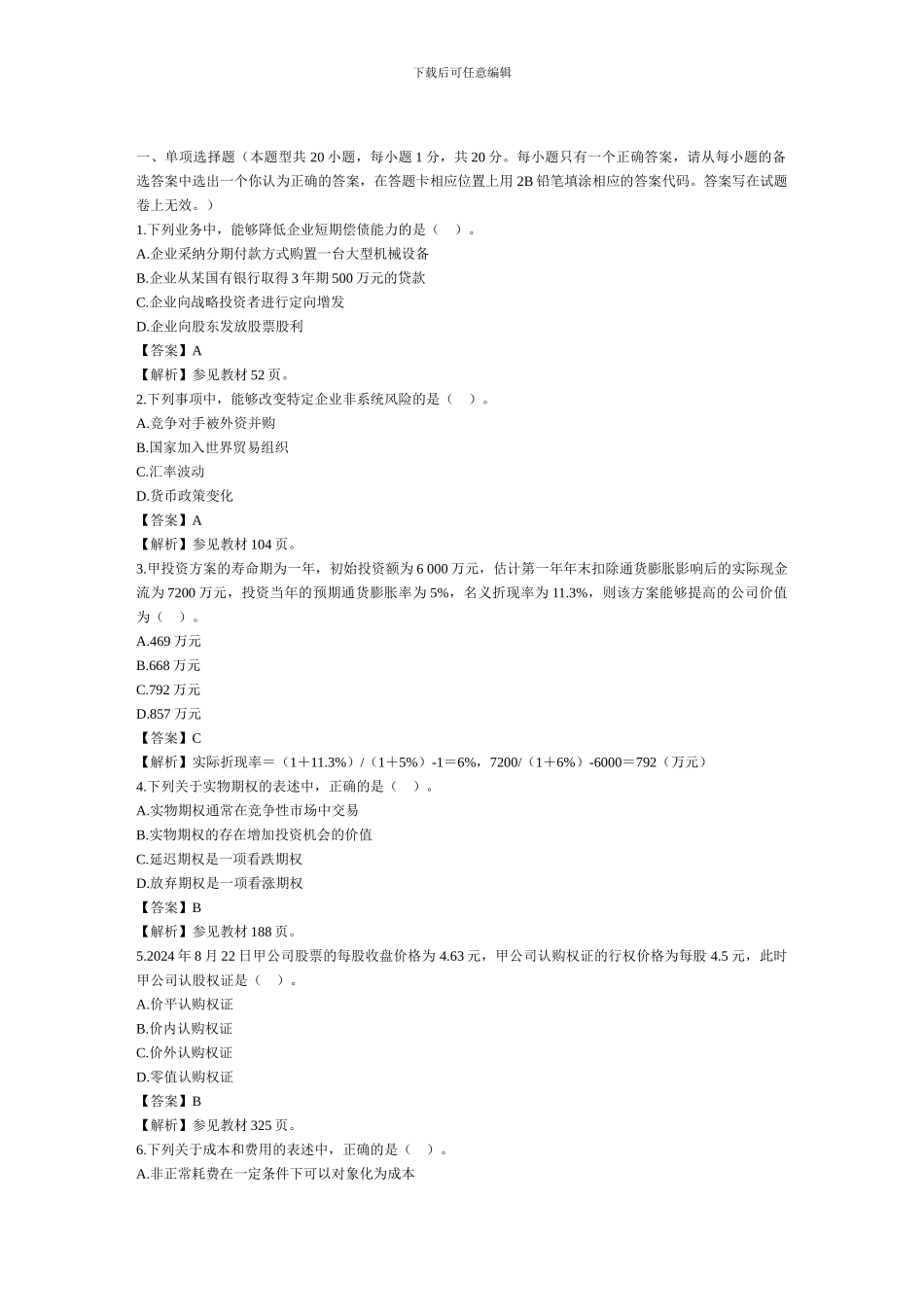 2024年新制度下注会《财务成本管理》真题解析_第2页