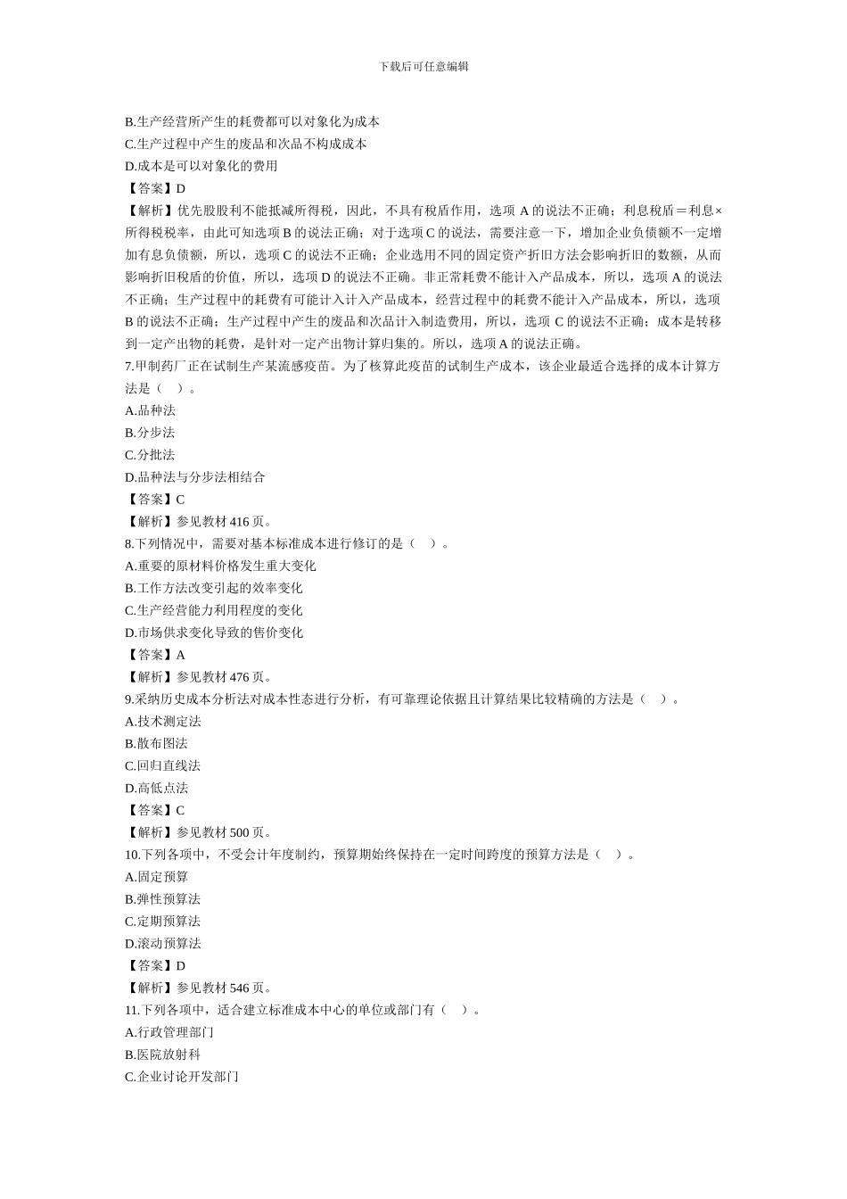 2024年新制度下注会《财务成本管理》真题解析_第3页