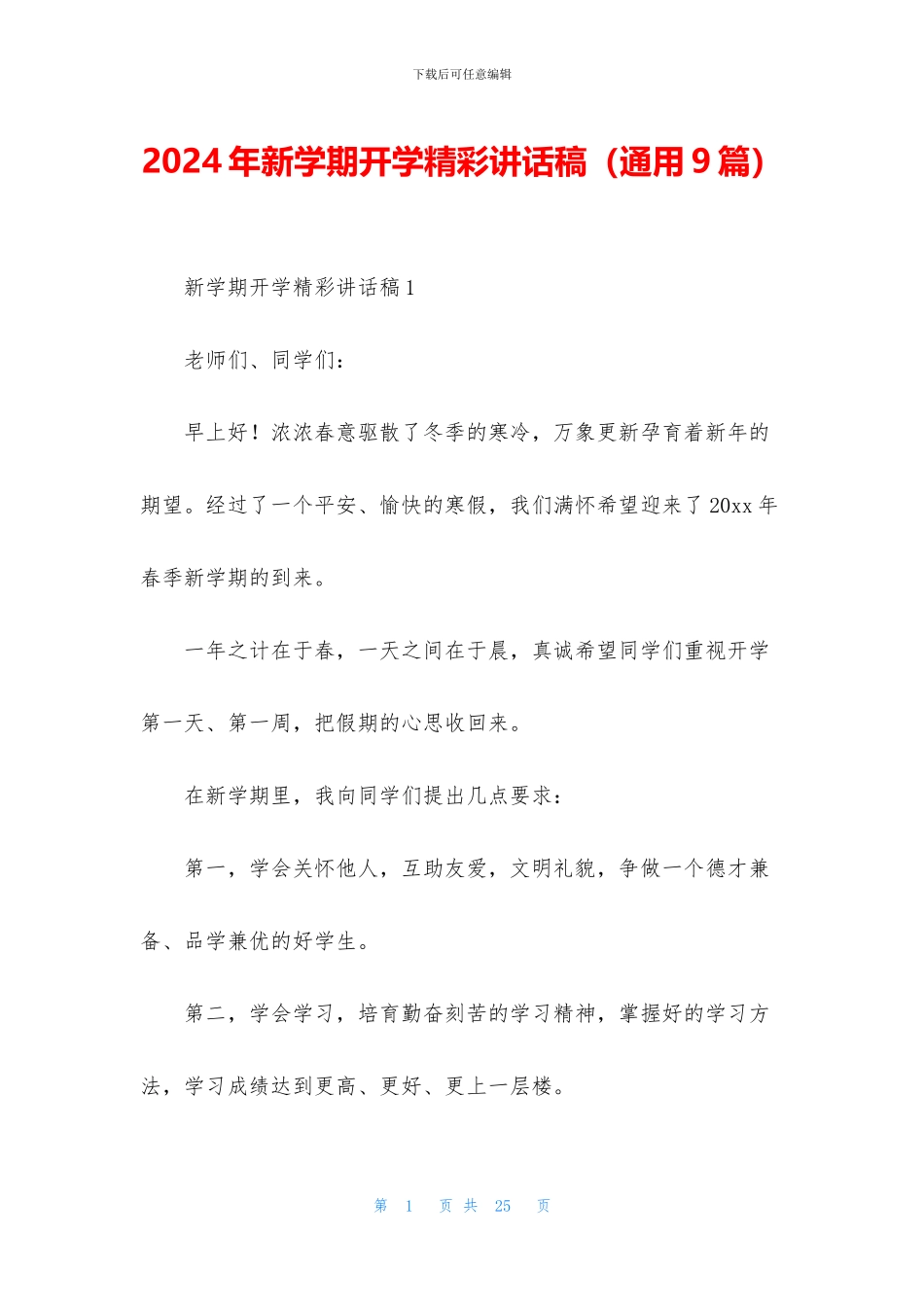 2024年新学期开学精彩讲话稿_第1页