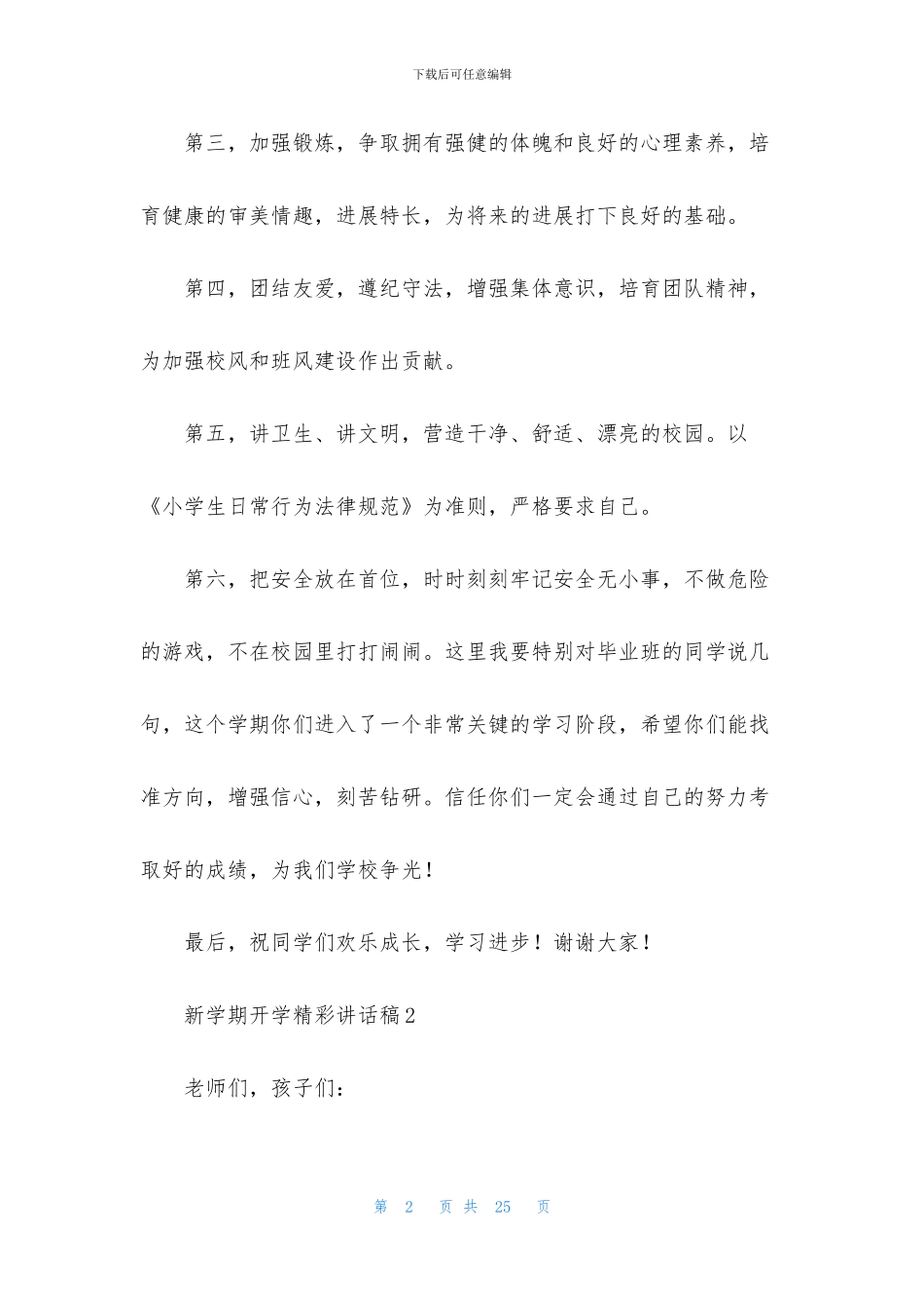 2024年新学期开学精彩讲话稿_第2页