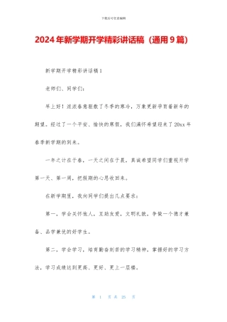 2024年新学期开学精彩讲话稿