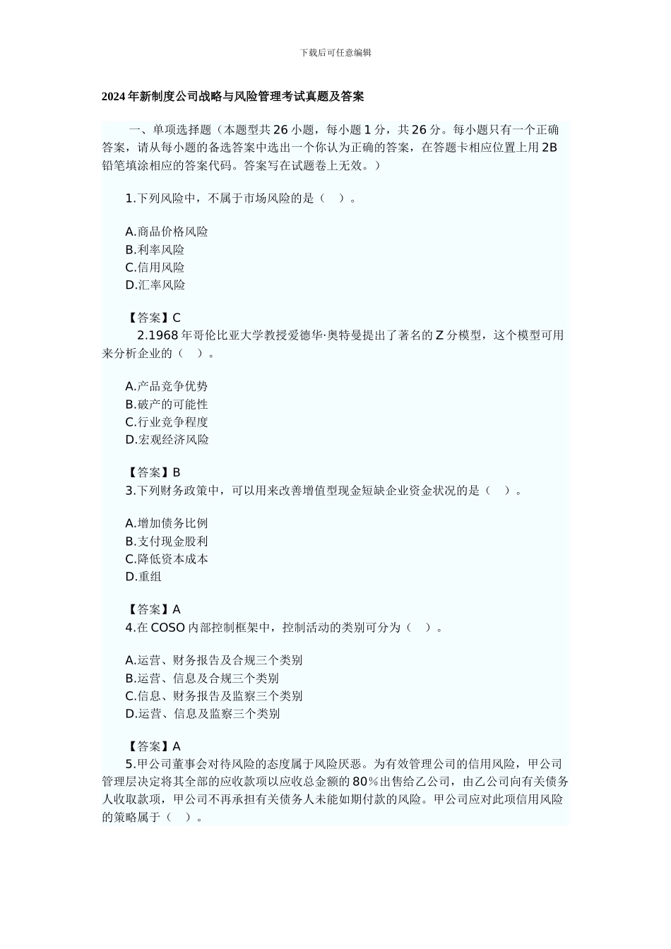 2024年新制度公司战略与风险管理考题及参考答案_第1页