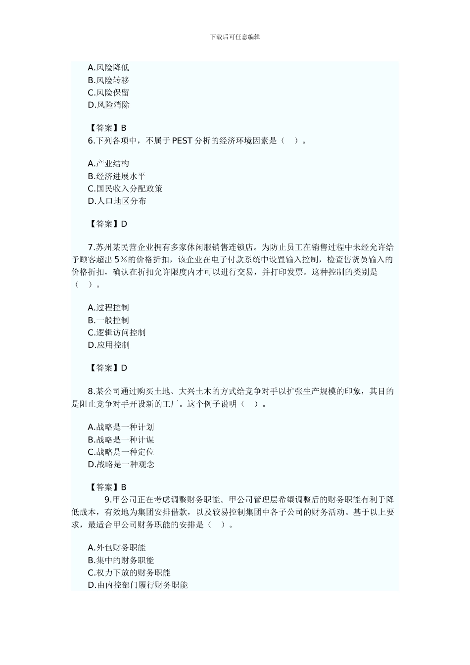2024年新制度公司战略与风险管理考题及参考答案_第2页
