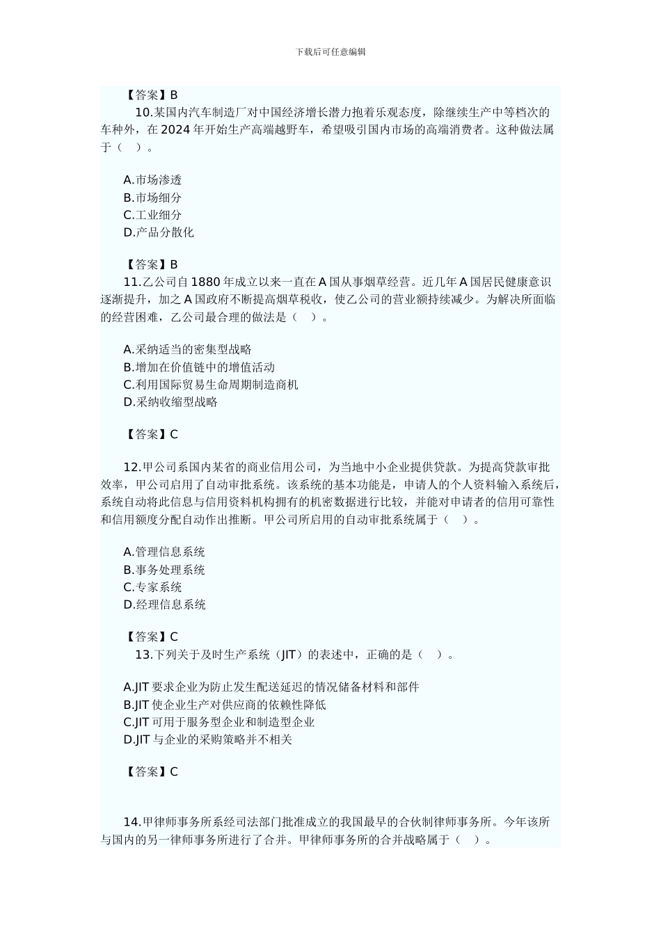 2024年新制度公司战略与风险管理考题及参考答案_第3页