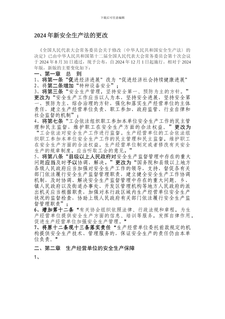 2024年新安全生产法的更改11_第1页