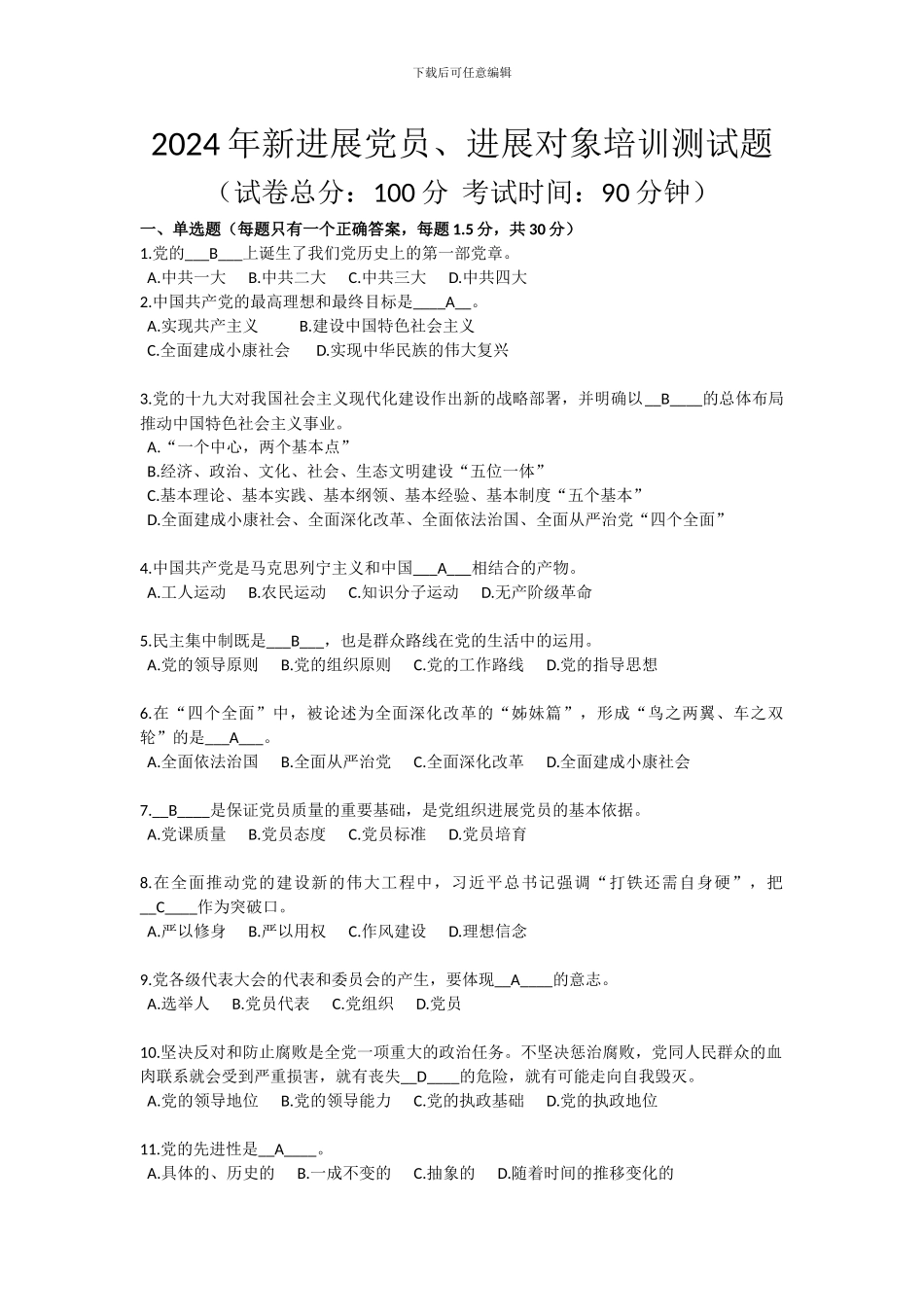 2024年新发展党员、发展对象培训测试题_第1页