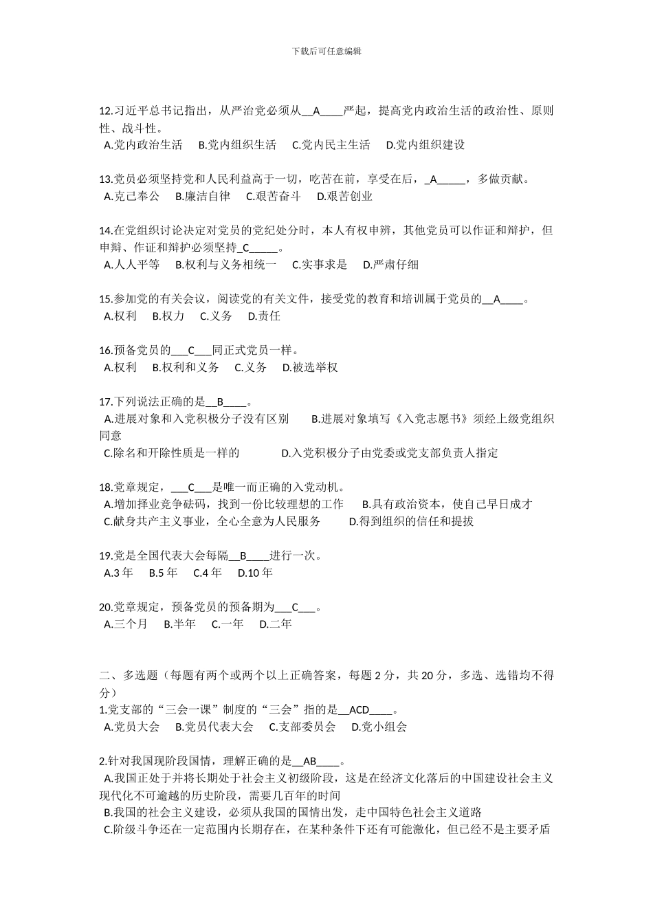 2024年新发展党员、发展对象培训测试题_第2页